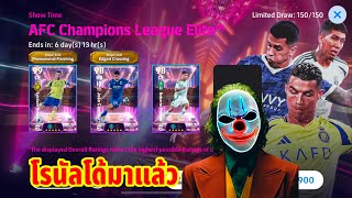 เปิดแพ็คล่าโรนัลโด้ของมันต้องมี eFootball 2025