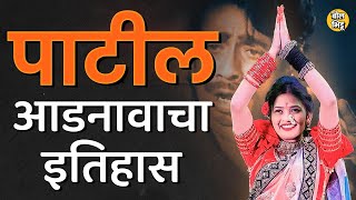 Gautami Patil Surname Controversy: आडनाव, उपनाव की पदवी ? Patil आडनावाचा कोणीपण लावू शकतं का ? बघा