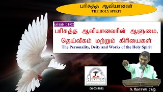 01 பரிசுத்த ஆவியானவரின் ஆளுமை தெய்வீகம் கிரியைகள் - மோசஸ் ராஜ்