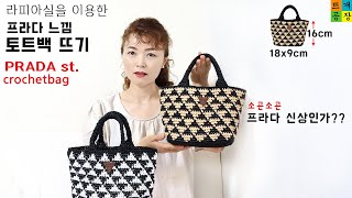 [코바늘가방] PRADA st. 프라다 느낌 토트백 뜨기_라피아 실로 뜨는 명품 뜨개가방_무심한듯 멋지게 들기 좋아요^^ How to crochet prada st. totebag