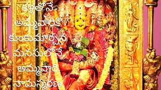 దసరా నవరాత్రి 2 day అమ్మవారి పూజ # కళ్ళతో అమ్మవారికి కుంకుమార్చన  #మనసులోనే ఆరాధన అమ్మవారికి #