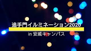 【追手門】キャンパスライフに彩りを...