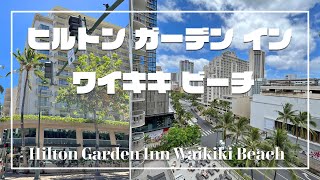 【ヒルトンガーデンインワイキキビーチ】バスタブ付きハワイのホテル｜Hilton Garden Inn Waikiki Beachに宿泊