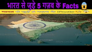 5 Interesting Facts About India - भारत से जुड़े 5 गज़ब के Facts 😱