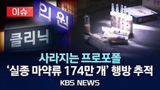 [이슈] 병원에서 사라지는 프로포폴…국가 감시망 뚫은 마약류 174만 개, 어디로 갔나?/2024년 1월 14일(일)/KBS