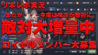 【リネレボ２実況】　またか・・・元血盟員に裏切られる。　なんでこーなるの！？　敵対増量につき戦える血盟員大募集中！