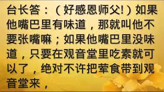 卢台长开示：还在吃荤的同修能否来观音堂值班，190512 新加坡弟子辅导提问