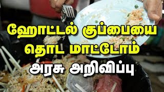 ஹோட்டல் குப்பையை தொட மாட்டோம்: அரசு அறிவிப்பு