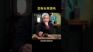 长寿三大特征 这样的耳朵更#长寿 快来看看你符不符合标准！#十万个怎么做 #国学智慧 #常识