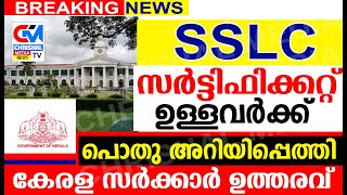 SSLC സർട്ടിഫിക്കറ്റ് ഉള്ളവർ ശ്രദ്ധിക്കണേ..കേരള സർക്കാർ പൊതു അറിയിപ്പെത്തി.എല്ലാവർക്കും ബാധകം.