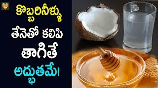 కొబ్బరినీళ్ళు తేనెతో కలిపి తాగితే | Coconut Water and Honey Mixture Health Benefits | Arogya Mantra