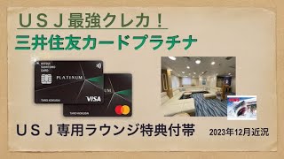 USJ最強クレカ！三井住友カードプラチナ　USJ専用ラウンジ　利用方法と内部の様子（2023/12版）