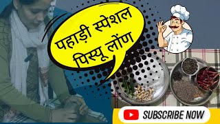 पहाड़ी स्पेशल पिस्यू लोंण 😋।। Pahadi Namak || Lifestyle Vlog || Pahadi Lifestyle || Babita Thalwal