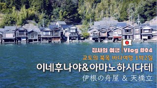 【집사의 일본여행】 #4.교토여행- 이네후나야편. ⧫바다 위의 교토, 이네후나야 ⧫하늘로 가는 다리, 아마노하시다테 ⧫바다를 달리는 탄고열차  #이네후나야 #교토 #아마노하시다테