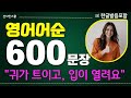 영어어순 600문장! 어순을 알아야 영어가 된다! '아는 단어로 문장만들기' 귀가트이고 입이 열려요 | 왕초보영어 | 기초영어단어 | 기초영어회화 | 영어반복듣기