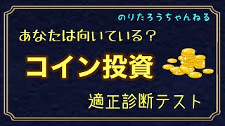 アンティークコインやモダンコインに投資する、今話題のコイン投資に向いている人の11の項目のうち、あなたは何項目にあてはまるか!?