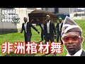 【將將】GTA5 Astronomia 非洲棺材舞 | 片尾有川普彩蛋！Coffin Dance meme