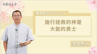 [活潑的生命] 20230525 施行拯救的神是 大能的勇士(撒母耳記下22:1~16)