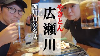 【西川口 やきとん】ディープ街の名店はここだ！新鮮なモツを自分で焼くやきとん！【広瀬川】