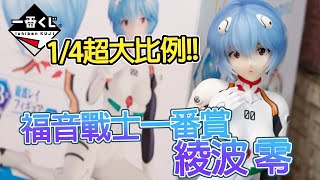 [魔玩PVC] 1/4超大比例綾波零!? 新世紀福音戰士 EVANGELION HEROINES 一番賞 B賞｜一番くじ エヴァンゲリオン 綾波レイ フィギュア