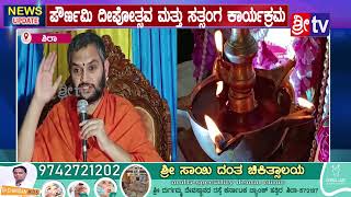 ||ಶಿರಾ||@ಪೌರ್ಣಮಿ ದೀಪೋತ್ಸವ ಮತ್ತು ಸತ್ಸಂಗ ಕಾರ್ಯಕ್ರಮ#