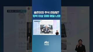 '억대' 피해 매일 나오는데 '신고 떠넘기기' 결국 직접 나선 연예인 #JTBC #Shorts