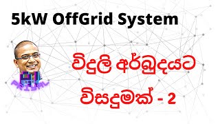 විදුලි අර්බුදයට විසදුමක් ලෙස 5kW off-grid පද්ධතියක් සකස් කරගන්නා ආකාරය මුල සිටම