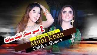 Mithi Khan - Chiriya Queen -Show Entry Wijh - Ay Ahdin Chan Baon - Raja Studio