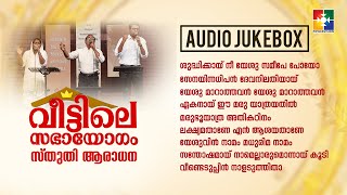 വീട്ടിലെ സഭായോഗം ഗാനങ്ങൾ || AUDIO JUKEBOX || POWERVISION TV