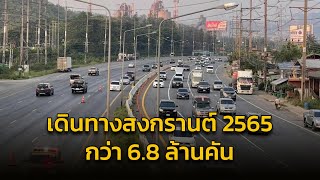 กรมทางหลวง สรุปการให้บริการประชาชนช่วงเทศกาลสงกรานต์ 2565 ยอดจำนวนรถเดินทางกว่า 6.8 ล้านคัน