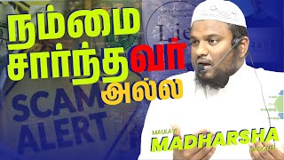 நம்மை சார்ந்தவரல்ல┋They are Not Among Us!┋மௌலவி மதார்ஷா ஃபிர்தவ்ஸி┋Madharsha Firdausi #muhammadﷺ