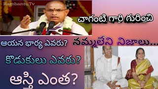 చాగంటి గారి గురించి నమ్మలేని నిజాలు ఆయన భార్య ఎవరు? కొడుకులు ఎవరు? ఆస్తి ఎంత?#chagantikoteswararao