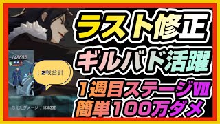 【ハガモバ】♯28●ラスト上方修正で★1でも即戦力！ギルバド1週目限定簡単100万ダメ【鋼の錬金術士モバイル】