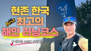 강원도에서 가장 아름다운 달리기 코스 소개 #이사부길 #삼척러닝코스 #삼척달리기코스