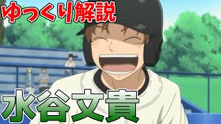 【ゆっくり解説】背番号7番、水谷文貴【おおきく振りかぶって】