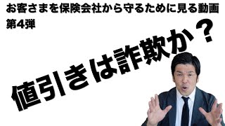 修理費の値引きは詐欺か？【お客さまを保険会社の不当交渉から守るための動画第４弾】