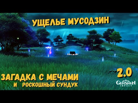 Genshin impact 2.0 Ущелье Мусодзин  Загадка с мечами и роскошный сундук  Загадка Ущелье Мусодзин