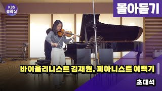 [KBS음악실] 바이올리니스트 김재원, 피아니스트 이택기 초대석 (몰아듣기 | 광고없음) | KBS 250219 방송