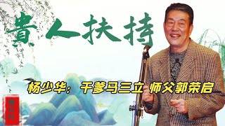 杨少华的相声之路，马三立亲自为其铺路，相声三大家共同扶持