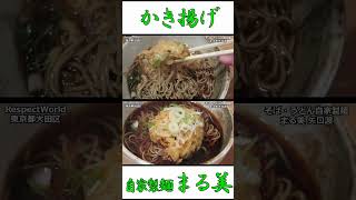 かき揚げ天そば 自家製麺 まる美 東急多摩川線 矢口渡駅【立ち食いそば・うどん】#立ち食いそば  #駅そば #ぶらり立ち食いそば  #そば  #そば屋