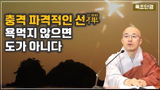 [육조26] 충격적 파격적인 가르침, 선불교, 사람들이 욕하지 않으면 도가 아니다