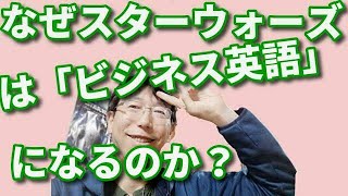 なぜスターウォーズは「ビジネス英語」になるのか？　　　　　　　　　　　　　　　　　　英語 勉強 初心者 やり直し 社会人 聞き流し リスニング TOEIC スターウォーズ セリフ 名言 芸能人