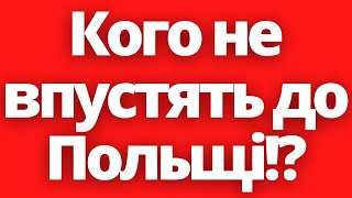 Кого з українців повторно не впустять до Польщі?!