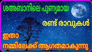 ശഅബാനിലെ ഈ രണ്ട് രാവുകളെ സൂക്ഷക്കണ/ msvoice/yoosuf anvari kattoor