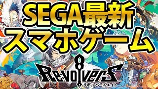 【リボハチ】セガ最新リアルストラテジーゲームをプレイ【リボルバーズエイト】