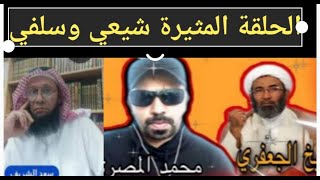 مناظرة الشيخ أحمد الجعفري مع الشيخ سعد الشريف