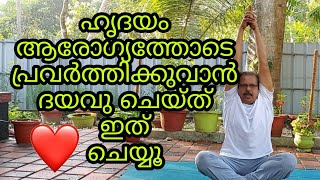 ഹൃദയാരോഗ്യത്തിന് || For a Healthy Heart❤️ ||Relax n YogaWithLaL || TK MANILAL MSc in Yoga