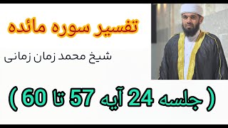 تفسیر سوره مائده قسمت24آیه57تا60