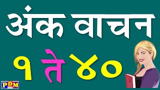 Marathi Ank Vachan 1 te 40 | मराठी अंक वाचन 1 ते 40 | Number 1 To 40 Marathi |अंक वाचने शिका १ - ४०