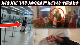 እናቴ ሳኡድ አረብያ 6 ወር ተቀምጣ አገር ስትገባ የተደረገላት አቀባበል መልካም ጉዞ እናቴ ትናፊቂኛለሽ💔😭